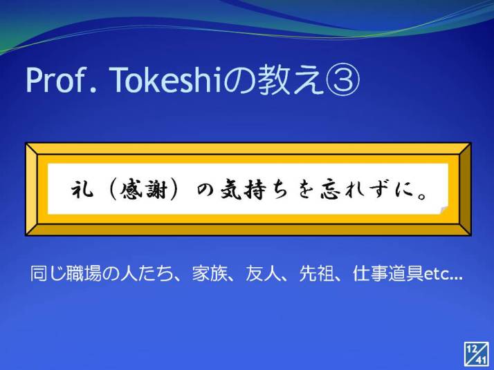 「Prof. Tokeshiの教え③：礼（感謝）の気持ちを忘れずに。」と書かれたスライドの画像。背景は青色で、感謝の重要性を伝える内容。