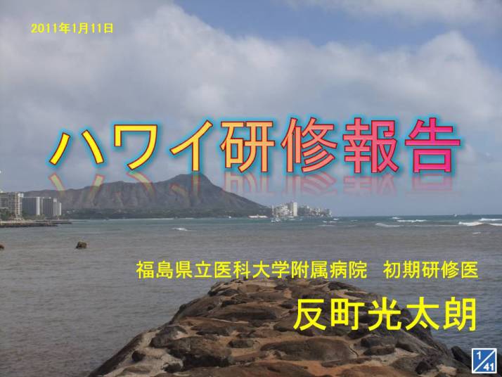 ハワイの海岸線とダイヤモンドヘッドを背景にした風景、研修報告のタイトルが表示されています。
