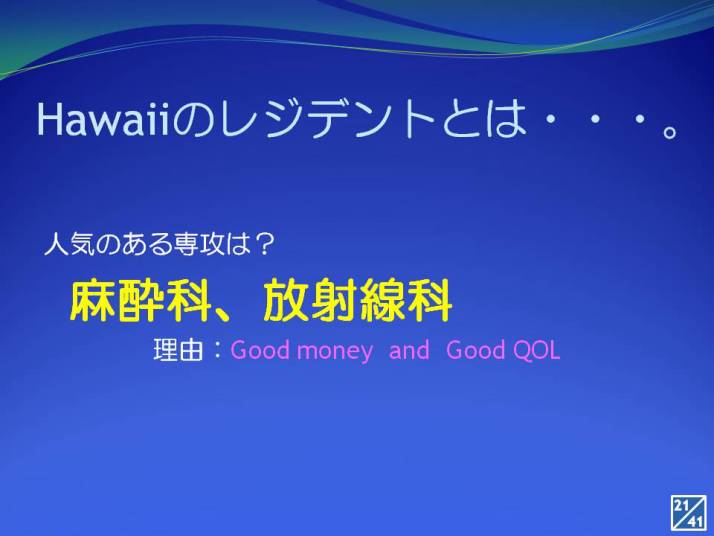 Hawaiiのレジデントについてのプレゼンテーションスライド。人気のある専攻として麻酔科と放射線科が挙げられ、理由として「Good money and Good QOL」が示されています。