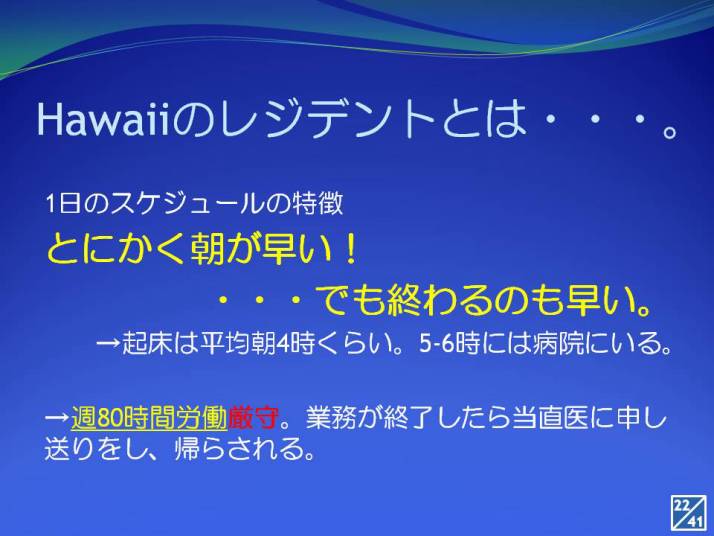 Hawaiiのレジデントについてのスライド、朝のスケジュールが早いことを説明。
