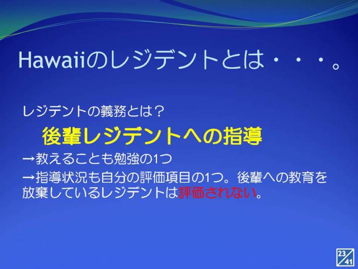 Hawaiiのレジデントに関する説明が記載されたスライド。背景は青色で、レジデントの義務や指導についての内容が強調されている。