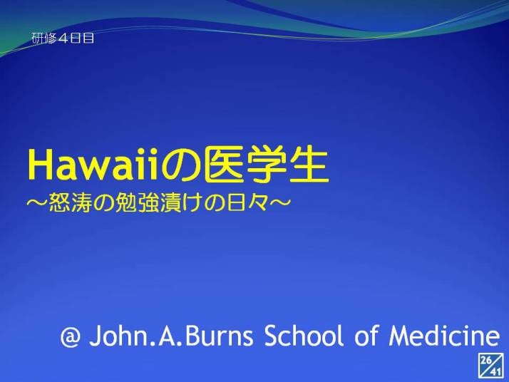 Hawaiiの医学生に関するプレゼンテーションスライド、John A. Burns School of Medicineでの勉強の日々を紹介。