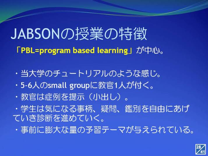 JABSONの授業特徴を説明するスライド。PBL（プログラムベースの学習）を中心に、少人数グループでの教育方法や学生の自由な診断について述べている。