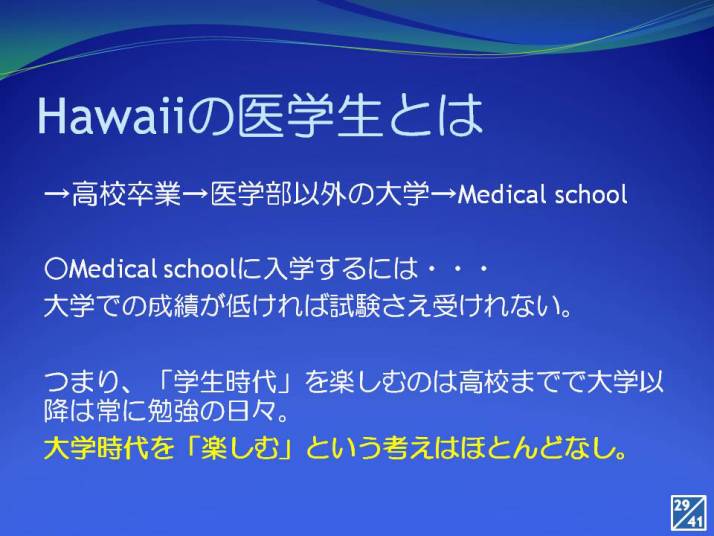 Hawaiiの医学生についてのスライドで、大学入学の条件や学生生活の重要性が説明されています。