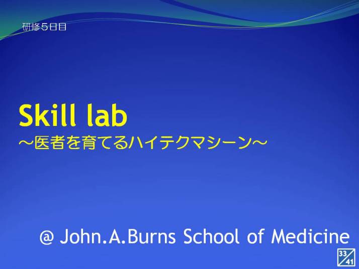 Skill labのタイトルが表示されたスライド、医療教育に関する内容。