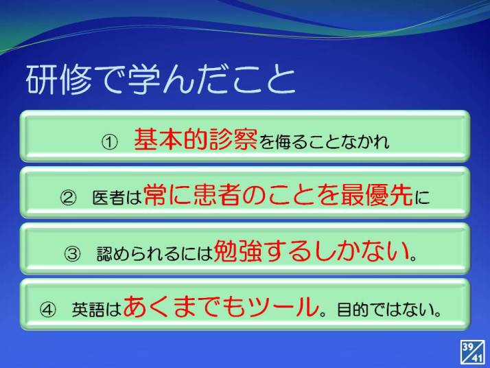 研修で学んだことを示すスライド。基本的な診察や患者優先の重要性についてのポイントが記載されている。