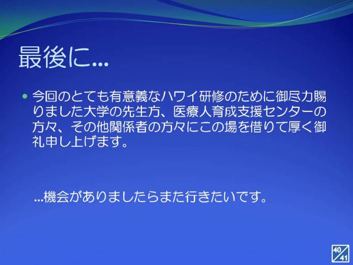 ハワイ研修に関する感謝のスライド、医療人育成支援センターの関係者への御礼を述べています。