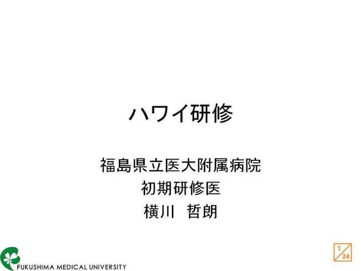 ハワイ研修に関するスライド、福島県立医科大学の情報が記載されています。