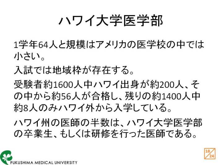 ハワイ大学医学部に関する情報が記載されたスライド。入試や学生数についての詳細が含まれている。