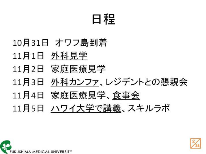 福島県立医科大学の病院見学日程が記載されたスライド。日付とイベント内容が一覧で示されている。