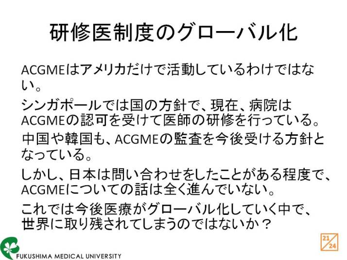研修医制度のグローバル化に関するスライド。ACGMEの活動や日本での認識について説明。