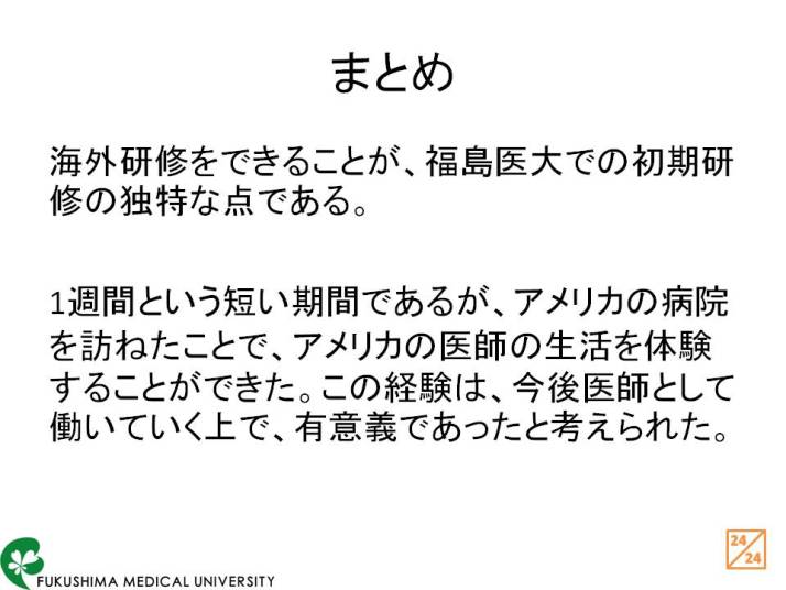 福島県立医科大学の海外研修に関するまとめのスライド。アメリカの病院訪問を通じて医師の生活を体験した内容が記載されている。