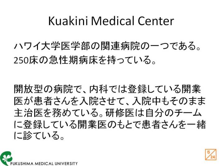 ハワイ大学医学部に関連するKuakini Medical Centerの紹介スライド。250床の急性期病床を持つ病院の情報。