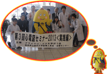 医療・福祉体験プログラムの参加者が集合し、キャラクターと共に「第3回心電図セミナー2013」の横断幕を持っている様子。
