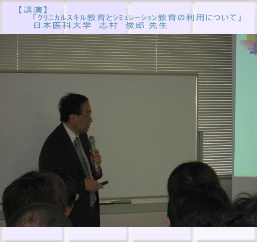 講演中の日本医科大学の志村俊郎先生が、クリニカルスキル教育とシミュレーション教育について説明している様子。