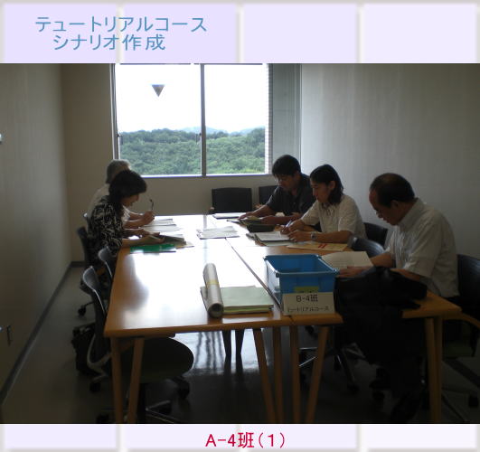 テュートリアルコースのシナリオ作成を行う人々が集まっている会議室の様子。