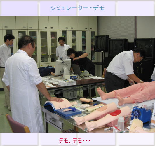 医療シミュレーターを使用した実習の様子。医師や学生が模型を使って学んでいる。