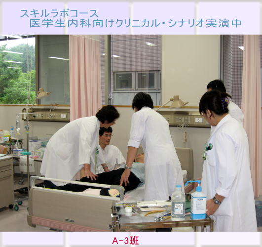 医学生が内科向けのクリニカルシナリオ実演中の様子。病室で患者に対応する医学生たち。