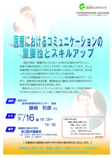医療におけるコミュニケーションの重要性とスキルアップに関する講演会のポスター。講師は藤崎和彦先生。