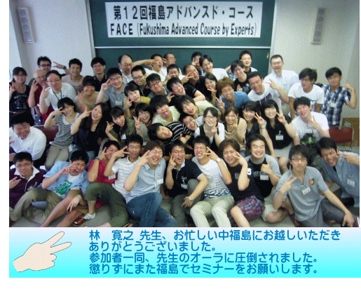 第12回福島アドバンスド・コースの参加者たちが笑顔でポーズをとっている集合写真。