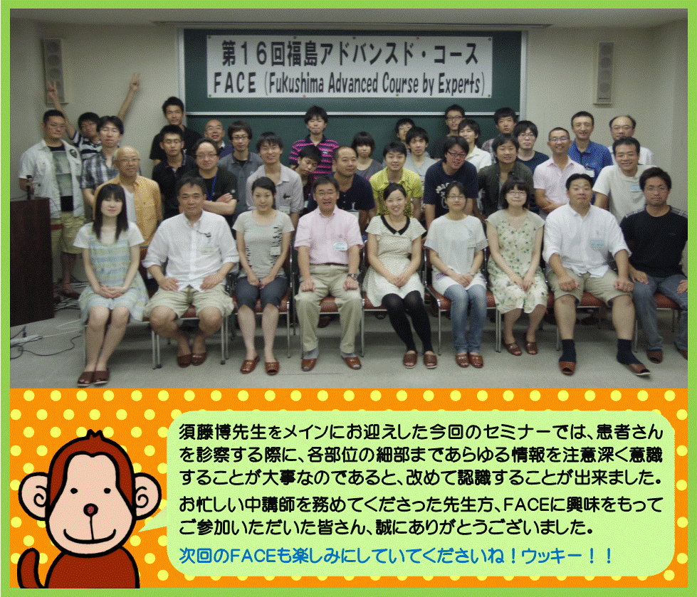 第16回福島アドバンスド・コースの参加者たちが集合し、笑顔でポーズをとっている様子。背景にはセミナーのタイトルが掲示されている。