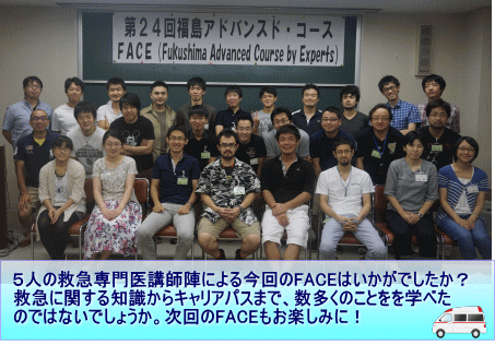 第24回福島アドバンスド・コースの参加者たちが集合し、笑顔でポーズをとっている様子。背景には「FACE」の文字が掲示されている。