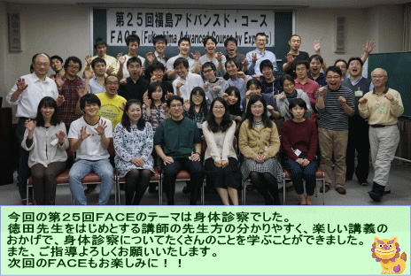 第25回福島アドバンスド・コースの参加者たちが笑顔でポーズをとっている集合写真。