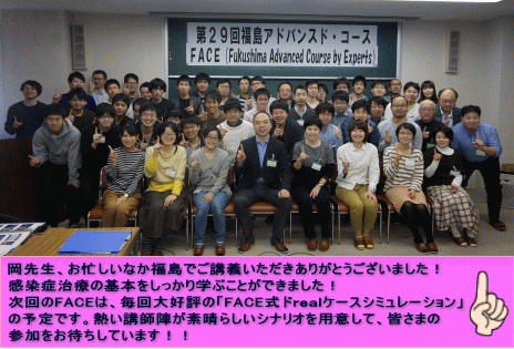 第29回福島アドバンスド・コースの参加者全員が集合した記念写真。講師と受講者が笑顔でポーズをとっている。