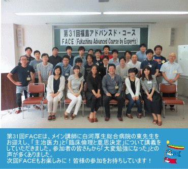 第31回福島アドバンスド・コースの参加者が集合し、講義を受けた後の記念写真。