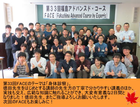 第33回福島アドバンスド・コースの参加者たちが笑顔でポーズをとる集合写真。