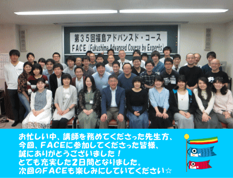 第35回福島アドバンスド・コースの参加者たちが集合し、笑顔でポーズをとっている写真。講師や参加者の感謝の言葉が添えられている。