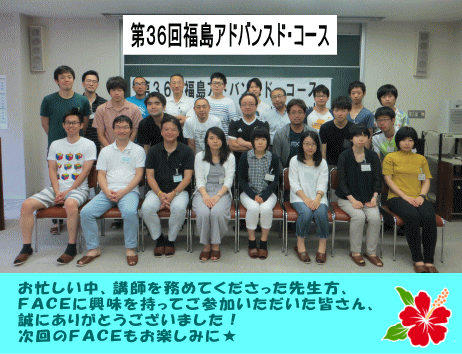 第36回福島アドバンスド・コースの参加者たちが集合し、笑顔でポーズをとっている写真。背景には講義室の様子が見える。
