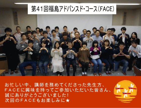 第41回福島アドバンスド・コースの参加者全員が集まり、笑顔でポーズをとっている写真。背景には講義室の様子が見える。