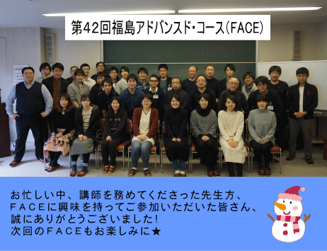 第42回福島アドバンスド・コースの参加者たちが集合し、笑顔でポーズをとっている写真。背景には教室の黒板が見える。