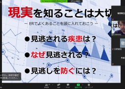 現実を知ることの重要性をテーマにしたオンラインセミナーのスライド。見逃される疾患やその防止策についての問いかけが表示されている。
