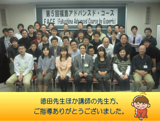 第5回福島アドバンスド・コースの参加者全員が集合し、講師の徳田先生を囲んで記念撮影をしている様子。