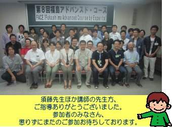第8回福島アドバンスド・コースの参加者たちが集合し、講師に感謝の意を示している写真。