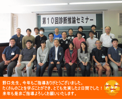 第10回診断推論セミナーの参加者が集合し、感謝のメッセージを掲示している様子。