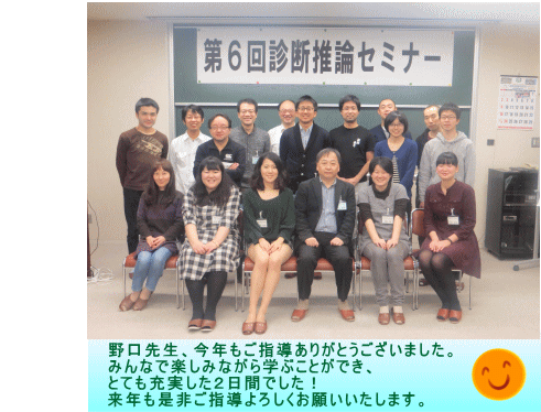 第6回診断推論セミナーの参加者が集合し、笑顔でポーズをとっている写真。