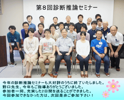 第8回診断推論セミナーの参加者全員が並んでいる集合写真。セミナーの成功を祝う雰囲気が伝わる。