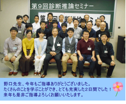 第9回診断推論セミナーの参加者が集合し、感謝のメッセージを掲示している様子。