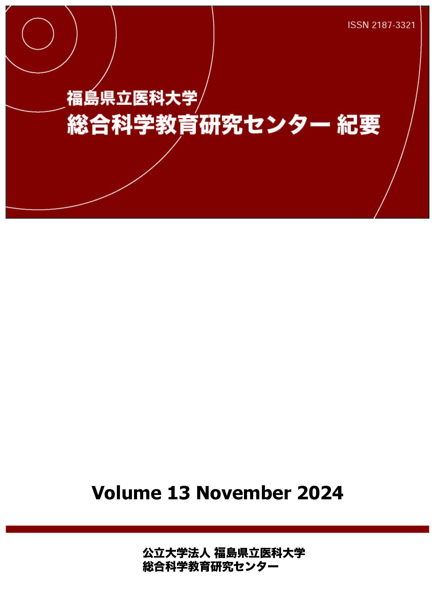 福島県立医科大学の総合科学教育研究センター紀要の表紙、2024年11月発行の第13巻。
