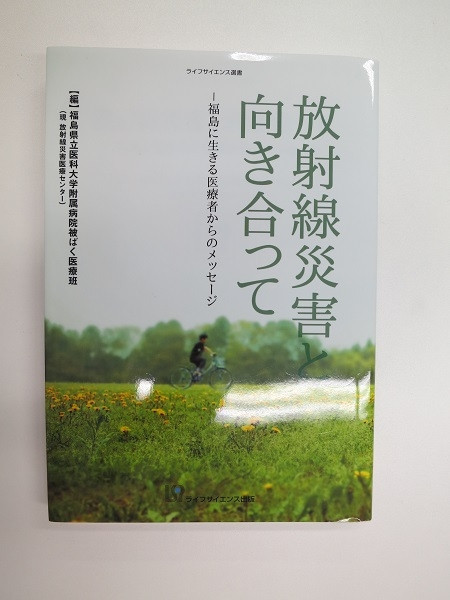 放射線災害に向き合う医療者のメッセージを紹介する書籍「放射線災害と向き合って」の表紙。