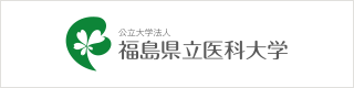 公立大学法人 福島県立医科大学