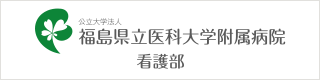公立大学法人 福島県立医科大学附属病院 看護部