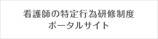 看護師の特定行為研修制度ポータルサイト