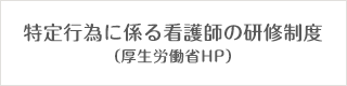 特定行為に係る看護師の研究制度（厚生労働省ホームページ）