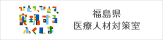 福島県 医療人材対策室