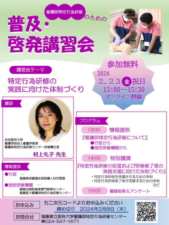 看護師特定行為普及啓発講習会の案内ポスター、講師の村上礼子先生の写真とプログラム内容が掲載されています。