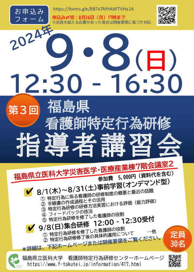 令和6年度看護師特定行為研修指導者講習会の開催案内ポスター。日時は9月8日、会場はI&H光が丘薬局館。